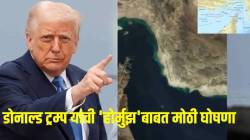 ‘अमेरिका होर्मुझमधील नाकेबंदी हटवणार’, डोनाल्ड ट्रम्प यांचा मोठा दावा; इराणबरोबरच्या शांतता कराराची लवकरच होणार घोषणा