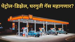 पेट्रोल-डिझेल ४ ते ५ रुपयांनी तर घरगुती गॅस ४० ते ५० रुपयांनी महागणार? सरकारच्या हालचाली सुरू