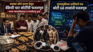 Pune bank fraud gold loan scam cases | Sinhagad road police station crime news | Share market investment fraud Pune | Pune financial crime branch investigation Deepali Bhujbal
