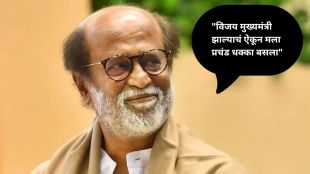 Rajinikanth reaction Actor Vijay CM breaking news | Tamil Nadu election result updates Rajinikanth Stalin meet | अभिनेता विजय मुख्यमंत्री रजनीकांत यांची प्रतिक्रिया | तमिळनाडू निवडणूक निकाल रजनीकांत स्टॅलिन भेट