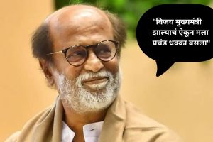 Rajinikanth reaction Actor Vijay CM breaking news | Tamil Nadu election result updates Rajinikanth Stalin meet | अभिनेता विजय मुख्यमंत्री रजनीकांत यांची प्रतिक्रिया | तमिळनाडू निवडणूक निकाल रजनीकांत स्टॅलिन भेट