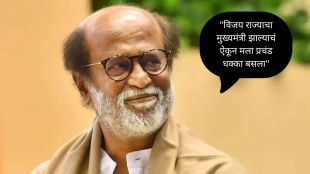 Rajinikanth reaction Actor Vijay CM breaking news | Tamil Nadu election result updates Rajinikanth Stalin meet | अभिनेता विजय मुख्यमंत्री रजनीकांत यांची प्रतिक्रिया | तमिळनाडू निवडणूक निकाल रजनीकांत स्टॅलिन भेट