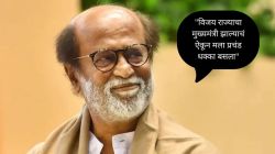 “विजय मुख्यमंत्री झाल्याचं ऐकून मला प्रचंड धक्का बसला”, सुपरस्टार रजनीकांत यांची प्रतिक्रिया