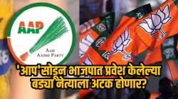 ‘आप’सोडून भाजपात प्रवेश केलेल्या बड्या नेत्याला अटक होणार? पंजाब पोलिसांकडून दोन FIR दाखल, नेमकं काय घडलं?