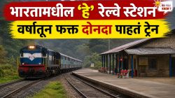 भारतातील ‘या’ रेल्वे स्थानकावर वर्षातून फक्त दोनदा येते रेल्वे; ठिकाणाचे नाव वाचून व्हाल थक्क