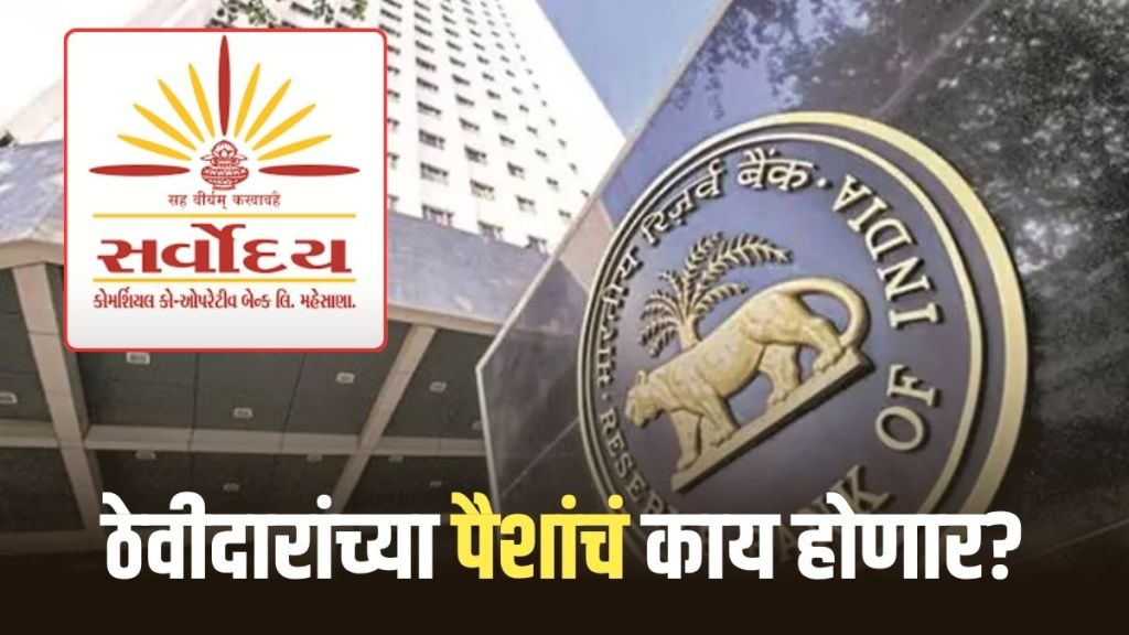 Sarvodaya Co operative Bank : मुंबईतील 'सर्वोदय को-ऑपरेटिव्ह बँक'चा ...