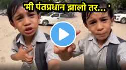 VIDEO : “… तर शाळेत जाण्यावर घालेल बंदी” उन्हाने वैतागला चिमुकला, निरागसपणे म्हणाला, “मी पंतप्रधान…”