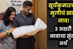Suryakumar Yadav reveals meaningful religious name for his baby girl