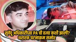 ओव्हरटेक केलं, गाडीचा वेग कमी केला अन् झाडल्या गोळ्या; सुवेंदू अधिकारींच्या PA ची हत्या कशी झाली? थरारक घटनाक्रम समोर