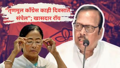 “तृणमूल काँग्रेस काही दिवसात संपेल”; ममतांच्या खासदाराची भविष्यवाणी