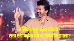 विजयच्या TVK कडून सर्व नवनिर्वाचित १०८ आमदारांच्या राजीनाम्याचा इशारा, तमिळनाडूच्या राजकारणात खळबळ; नेमकं घडलं काय?