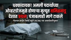 धक्कादायक! अमली पदार्थांच्या ओव्हरडोजमुळे होणाऱ्या मृत्यूत तामिळनाडू देशात प्रथम; पंजाबलाही मागे टाकले