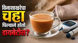 साखर न चहा पिऊनही होऊ शकतो डायबेटीस? डॉक्टर काय सांगतात, वाचा