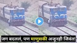 VIDEO: होय, माणुसकी अजूनही जिवंत आहे! रेल्वे वेगात… पुढे रुळांवर दिसली काळी सावली, क्षणात घेतलेला निर्णय अन् जे घडलं, ते पाहून कराल कौतुक