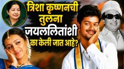 Trisha Krishnan and Thalapathy Vijay TVK: त्रिशा कृष्णन तमिळनाडूच्या मुख्यमंत्रीपदी विराजमान होवू शकते का? तिची तुलना जयललितांशी का केली जात आहे?