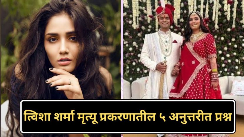 Tvisha Sharma Bhopal suspicious death | त्विशा शर्मा भोपाळ मृत्यू प्रकरण | Samarth Singh husband fugitive Bhopal | CCTV FIR time difference AIIMS autopsy