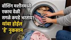 वॉशिंग मशीनमध्ये आठवडभरचे कपडे एकदाच धुण्यापूर्वी ‘हे’ वाचा, नाहीतर बसेल मोठा फटका