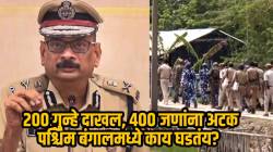 २०० पेक्षा जास्त FIR दाखल, ४०० जणांना अटक, पोलिसांची मोठी कारवाई; पश्चिम बंगालमध्ये काय घडतंय?