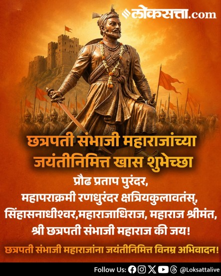
Chhatrapati Sambhaji Maharaj Jayanti Wishes Messages In Marathi
