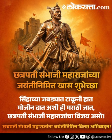 
Chhatrapati Sambhaji Maharaj Jayanti Wishes Messages In Marathi