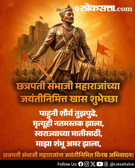 
Chhatrapati Sambhaji Maharaj Jayanti Wishes Messages In Marathi