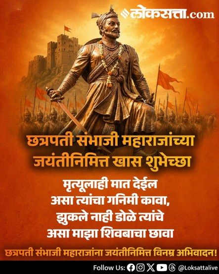 
Chhatrapati Sambhaji Maharaj Jayanti Wishes Messages In Marathi