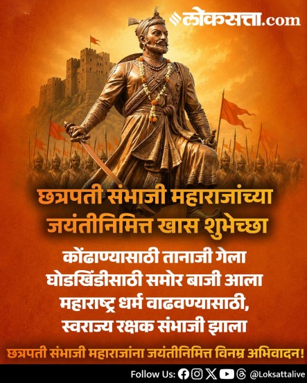 
Chhatrapati Sambhaji Maharaj Jayanti Wishes Messages In Marathi