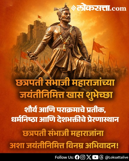 
Chhatrapati Sambhaji Maharaj Jayanti Wishes Messages In Marathi