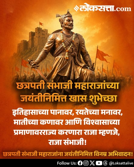 
Chhatrapati Sambhaji Maharaj Jayanti Wishes Messages In Marathi
