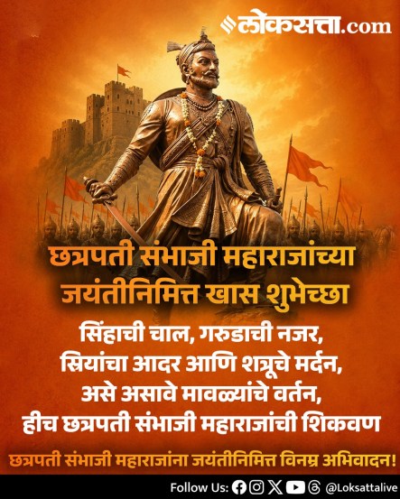 
Chhatrapati Sambhaji Maharaj Jayanti Wishes Messages In Marathi