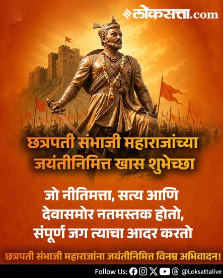 
Chhatrapati Sambhaji Maharaj Jayanti Wishes Messages In Marathi