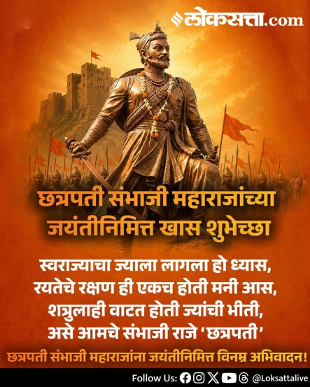 
Chhatrapati Sambhaji Maharaj Jayanti Wishes Messages In Marathi