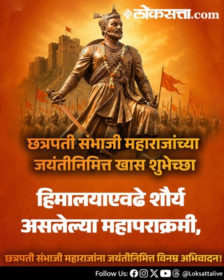 
Chhatrapati Sambhaji Maharaj Jayanti Wishes Messages In Marathi