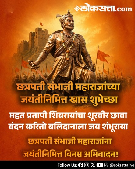 
Chhatrapati Sambhaji Maharaj Jayanti Wishes Messages In Marathi