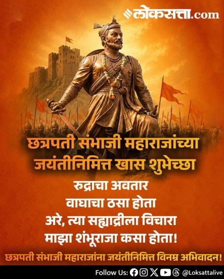 
Chhatrapati Sambhaji Maharaj Jayanti Wishes Messages In Marathi