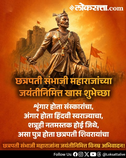 
Chhatrapati Sambhaji Maharaj Jayanti Wishes Messages In Marathi