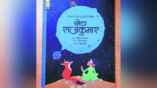 Chhota Rajkumar Marathi book by Madhuri Purandare | The Little Prince Marathi translation Pratham Books | Priya Kuriyan illustrator Chhota Rajkumar | Marathi children literature books review Pune