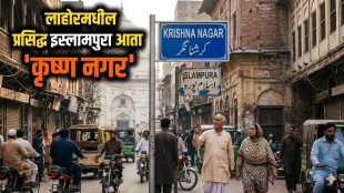 Lahore Old Names Restored Pakistan News | Krishna Nagar Jain Mandir Chowk Lahore Pakistan | लाहोरमधील रस्ते आणि चौकांना जुनी नावे | पाकिस्तान कृष्ण नगर जैन मंदिर चौक ऐतिहासिक निर्णय