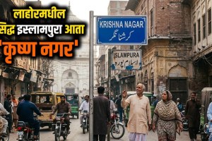 Lahore Old Names Restored Pakistan News | Krishna Nagar Jain Mandir Chowk Lahore Pakistan | लाहोरमधील रस्ते आणि चौकांना जुनी नावे | पाकिस्तान कृष्ण नगर जैन मंदिर चौक ऐतिहासिक निर्णय