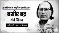 Bashir Badr: महान शायर बशीर बद्र काळाच्या पडद्याआड, ‘किसी मोड पर मुलाकात होगी..’ म्हणणारा उर्दू साहित्यातील ध्रुव तारा निखळला!