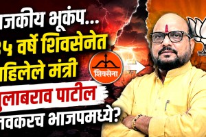 Gulabrao Patil Shiv Sena Shinde faction minister | Jalgaon Legislative Council seat allocation Mahayuti | Pratap Patil BJP entry rumors Jalgaon politics | Maharashtra Legislative Council election news update