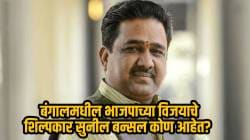 भाजपाला पश्चिम बंगालमध्ये ऐतिहासिक विजय कसा मिळाला? विजयाचे शिल्पकार सुनील बन्सल कोण आहेत? वाचा!