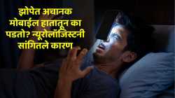 रात्री मोबाईल बघताना अचानक चेहऱ्यावर पडतोय? सावधान, शरीरात नेमके काय घडते, वाचा