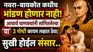 Chanakya niti for happy married life 3 important things for husband wife for live happy forever