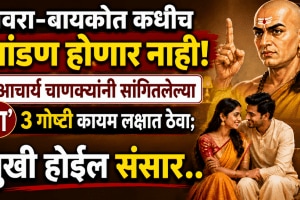 Chanakya niti for happy married life 3 important things for husband wife for live happy forever