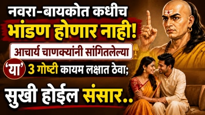 नवरा-बायकोत कधीच भांडण होणार नाही! आचार्य चाणक्यांच्या ‘या’ ३ गोष्टी कायम लक्षात ठेवा