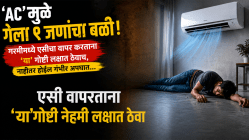 ‘AC’मुळे गेला ९ जणांचा बळी! गरमीमध्ये एसीचा वापर करताना ‘या’ गोष्टी लक्षात ठेवाच, नाहीतर होईल गंभीर अपघात…