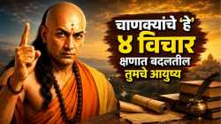 चाणक्यांचे ‘हे’ ४ विचार क्षणात बदलतील तुमचे आयुष्य; नोकरी, व्यवसायात मिळेल यश, समाजात वाढेल मान