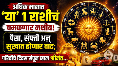 अधिक मासात ‘या’ १ राशीचं चमकणार नशीब! पैसा, संपत्ती अन् सुखात होणार वाढ; व्हाल श्रीमंत…