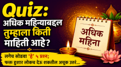 Quiz: अधिक महिन्याबद्दल तुम्हाला किती माहिती आहे? लगेच सोडवा ‘हे’ ५ प्रश्न; फक्त हुशार लोकच देऊ शकतील अचूक उत्तरं…